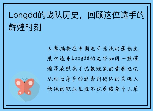 Longdd的战队历史，回顾这位选手的辉煌时刻