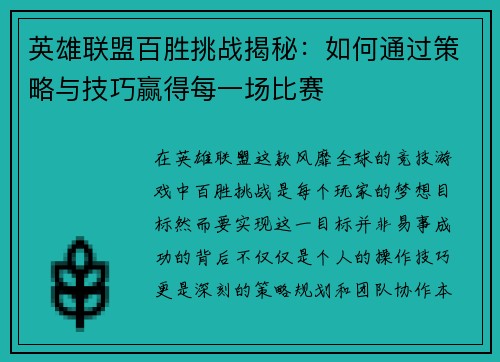 英雄联盟百胜挑战揭秘：如何通过策略与技巧赢得每一场比赛