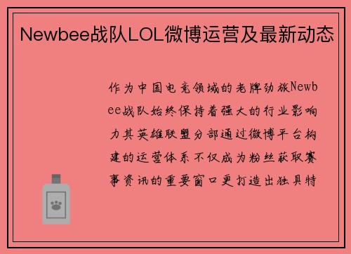 Newbee战队LOL微博运营及最新动态