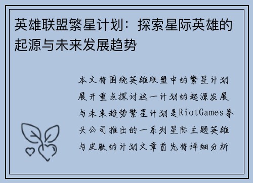 英雄联盟繁星计划：探索星际英雄的起源与未来发展趋势