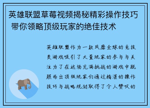 英雄联盟草莓视频揭秘精彩操作技巧 带你领略顶级玩家的绝佳技术