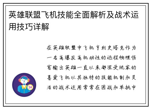 英雄联盟飞机技能全面解析及战术运用技巧详解
