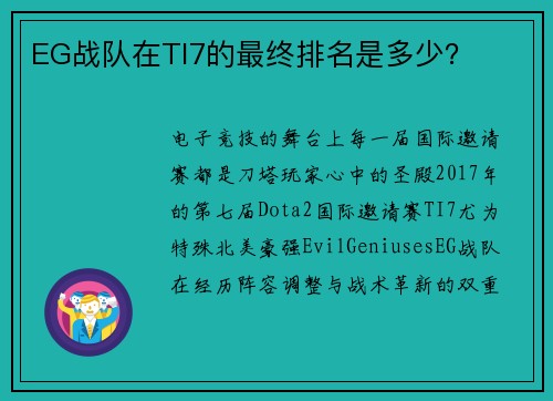 EG战队在TI7的最终排名是多少？