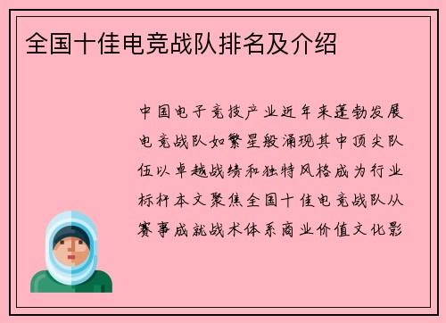 全国十佳电竞战队排名及介绍