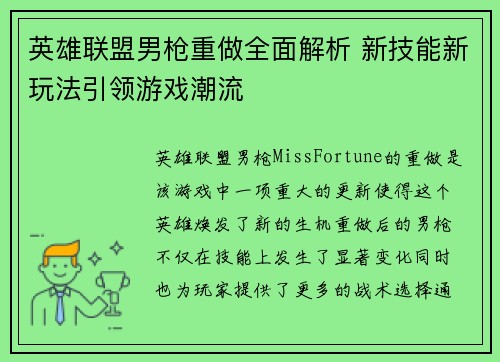 英雄联盟男枪重做全面解析 新技能新玩法引领游戏潮流