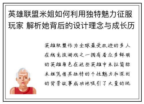 英雄联盟米姐如何利用独特魅力征服玩家 解析她背后的设计理念与成长历程