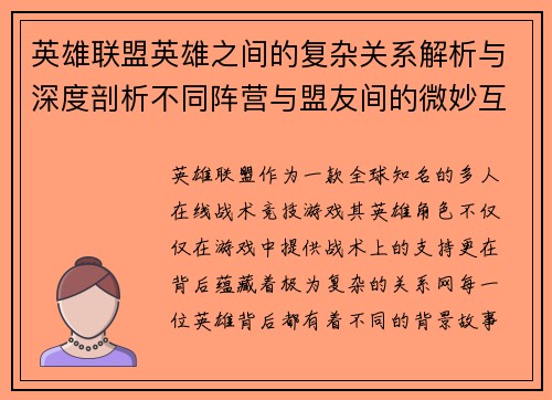 英雄联盟英雄之间的复杂关系解析与深度剖析不同阵营与盟友间的微妙互动