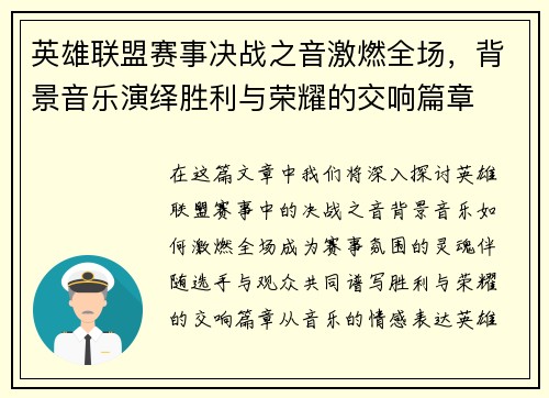 英雄联盟赛事决战之音激燃全场，背景音乐演绎胜利与荣耀的交响篇章