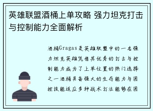英雄联盟酒桶上单攻略 强力坦克打击与控制能力全面解析