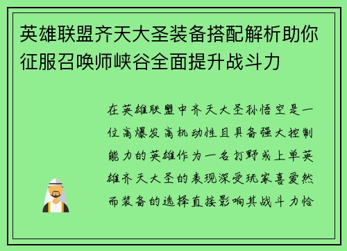 英雄联盟齐天大圣装备搭配解析助你征服召唤师峡谷全面提升战斗力