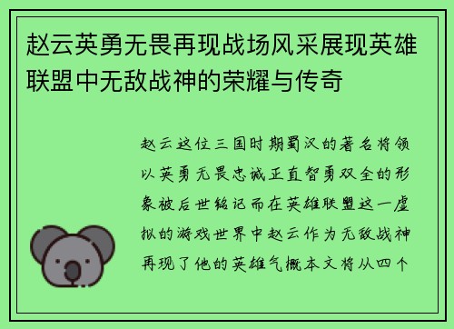 赵云英勇无畏再现战场风采展现英雄联盟中无敌战神的荣耀与传奇