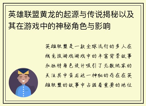 英雄联盟黄龙的起源与传说揭秘以及其在游戏中的神秘角色与影响