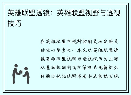 英雄联盟透镜：英雄联盟视野与透视技巧