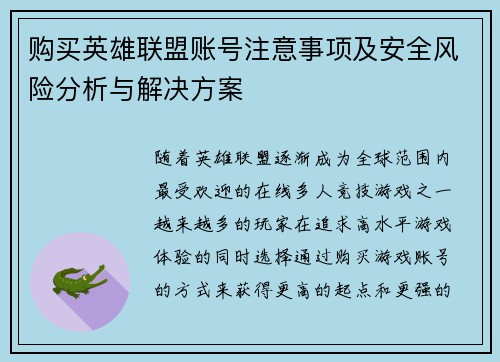 购买英雄联盟账号注意事项及安全风险分析与解决方案