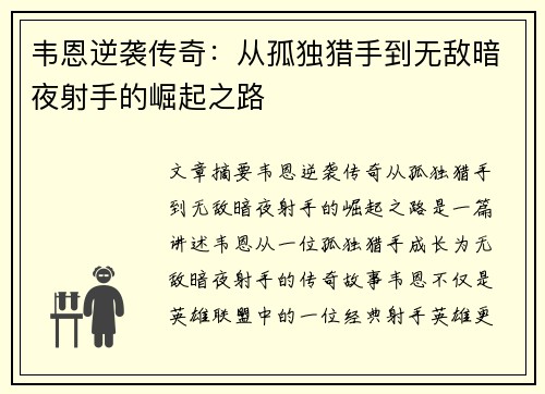 韦恩逆袭传奇：从孤独猎手到无敌暗夜射手的崛起之路