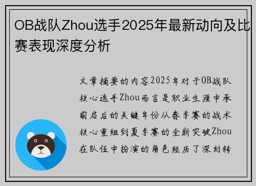 OB战队Zhou选手2025年最新动向及比赛表现深度分析