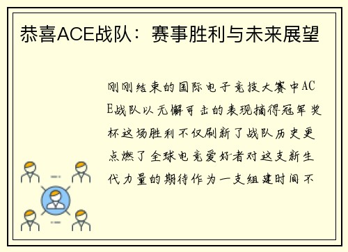 恭喜ACE战队：赛事胜利与未来展望