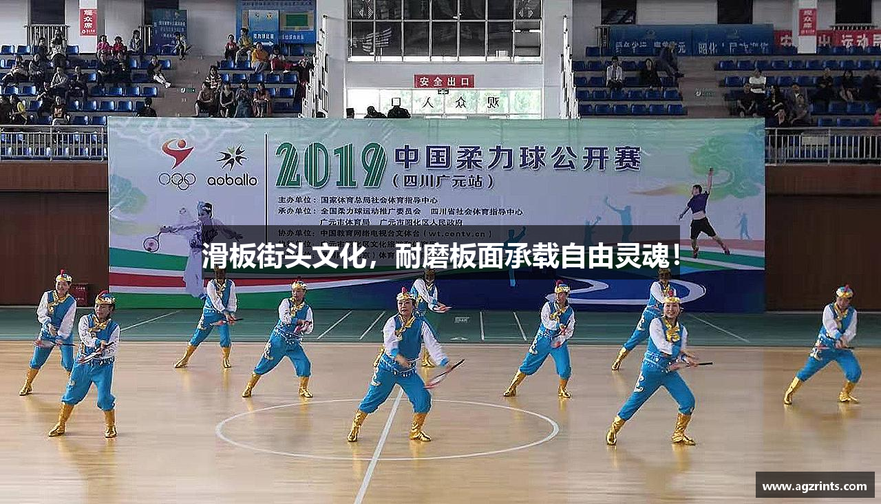 滑板街头文化，耐磨板面承载自由灵魂！
