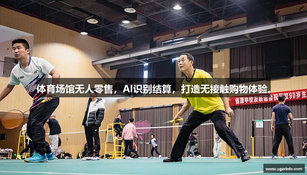 体育场馆无人零售，AI识别结算，打造无接触购物体验。