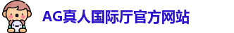 AG真人国际厅
